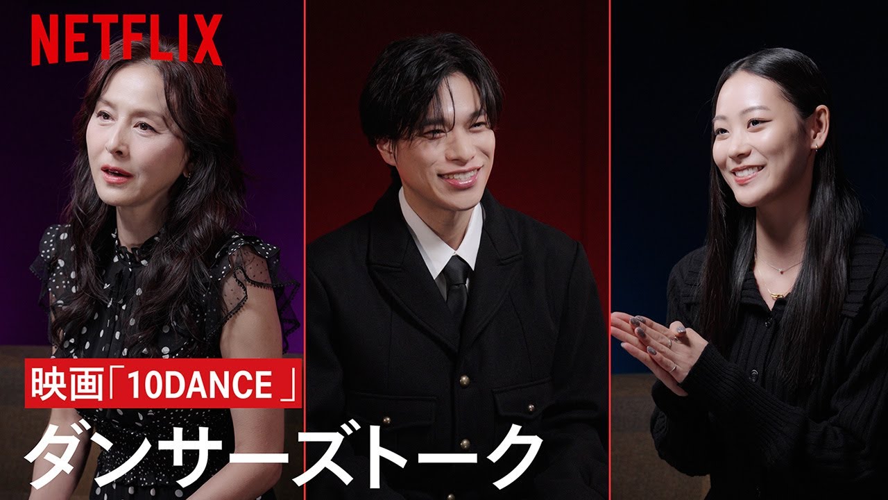 Netflix「10DANCE」ダンサーズトーク
